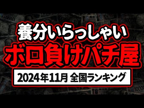 【危険】11月 全国ぱちんこ ぼったくり店ランキング【この店はツモれない】