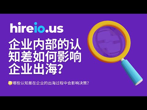 企业内部认知差如何影响企业出海？