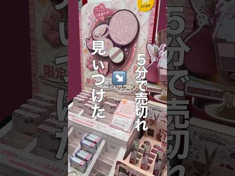 5分で売り切れた。。キャンメイクの限定ツイードパケが可愛すぎました【ロフト先行発売】