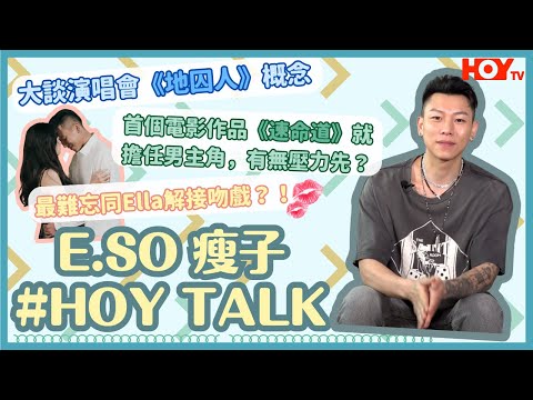 【HOY TALK】瘦子 E.SO專訪 大談個唱《地囚人》概念，最難忘同Ella拍吻戲？！