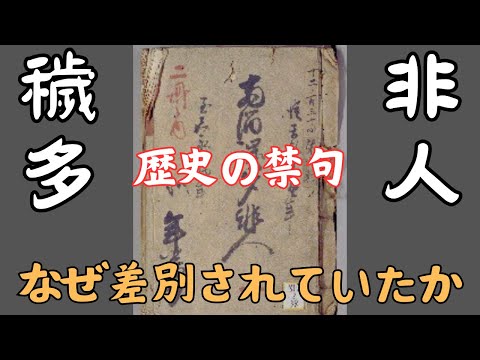 「穢多・非人」はなぜ差別されたか？