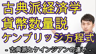 古典派経済学、貨幣数量説、ケンブリッジ方程式、ケインズ経済学の違いなど【マクロ６章１節】