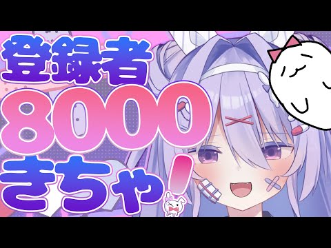 【記念配信】登録者8000人記念✨✨目標までもう少し！？！？オリ曲の音源もちょびっとみせるっ💜💜【#ちべライブ #新人vtuber  】