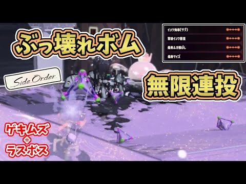 【ネタバレ注意】サイド・オーダーでぶっ壊れ性能の最強ボムを大量連投するプレイ動画【スプラトゥーン3】ゲキムズ+ラスボス：オーダコ戦