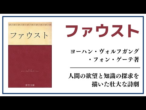 【洋書ベストセラー】ヨーハン・ヴォルフガング・フォン・ゲーテ著【ファウスト】