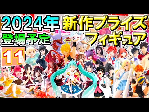 最新！【2024年11月】 忙しい人へ✨ 新作プライズフィギュア 【105種】8分紹介