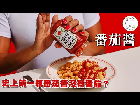 醬汁中的Ｃ位「番茄醬」為什麼叫做ketchup？每分鐘賣千瓶的亨氏番茄醬歷史｜克里斯丁聊料理