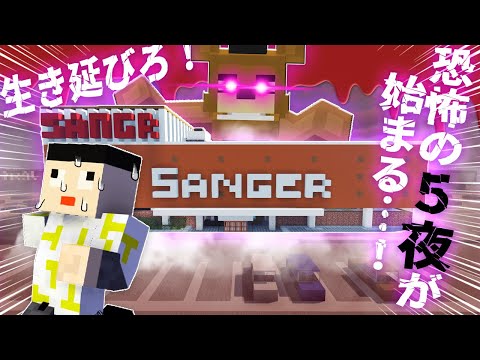 スーパーで５日間生き延びられるか検証！【マイクラ/Five Nights at Freddy's】