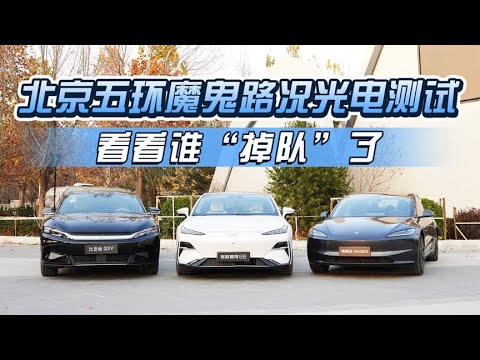 中美主流B级纯电轿车，冬季五环魔鬼路况光电PK