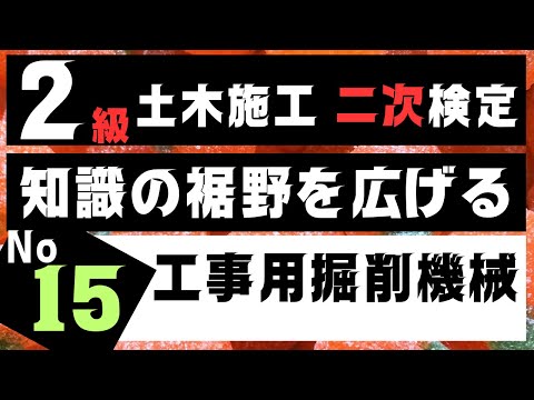 【工事用掘削機械】を記憶に刻み込む　２級土木施工管理技士二次検定突破のためのすき間時間を有効活用したアウトプット重視の学習方法