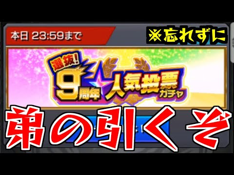 【モンスト】「9周年人気投票ガチャ」※本日まで!忘れずに!強運の弟が引いていく!!!【ガチャ】