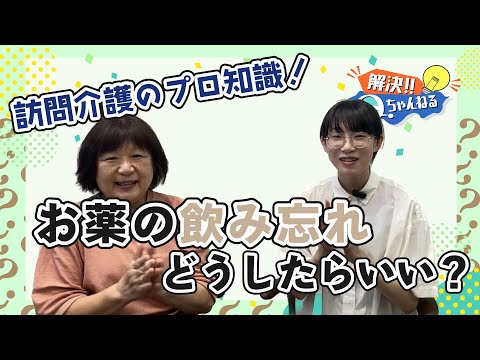 在宅介護でよく困る、薬の服薬管理の工夫！【Qちゃんねる】