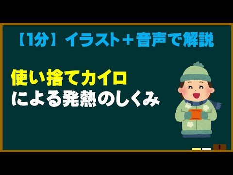 【1分】  なぜカイロは温まるの？  【ためになる身近な科学】