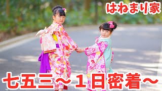 【蔵出し動画】はねまりちゃんの七五三撮影&神宮参り【一日密着】Vlog  - はねまりチャンネル