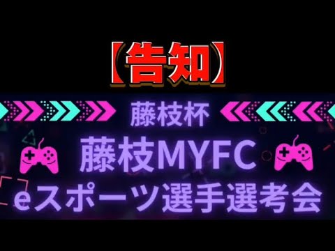 【終了】賞金あり！　eスポーツ藤枝杯！【eFootball2024】