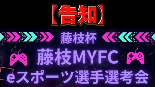 【終了】賞金あり！　eスポーツ藤枝杯！【eFootball2024】