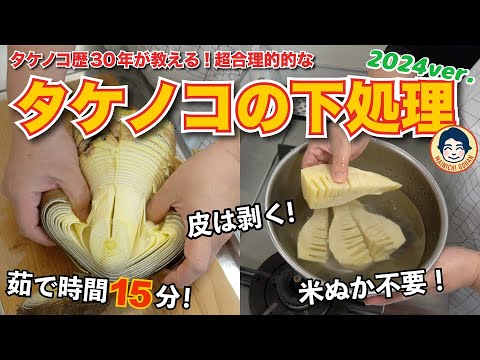 The most efficient way to boil bamboo shoots by a Japanese mother