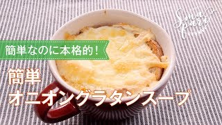 簡単オニオングラタンスープのレシピ