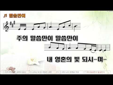 [악보&찬양]  '말씀만이'   (염평안 曲, 조찬미 찬양)