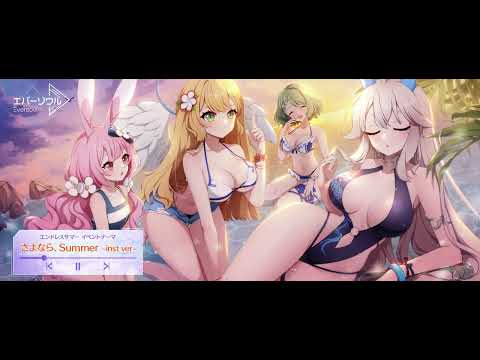 【エバーソウル】 エンドレスサマー イベント テーマ：さよなら、Summer(inst ver.)