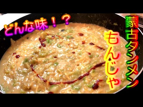 【新境地！！】キャベツ大量消費！激辛蒙古タンメン中本✖︎もんじゃ