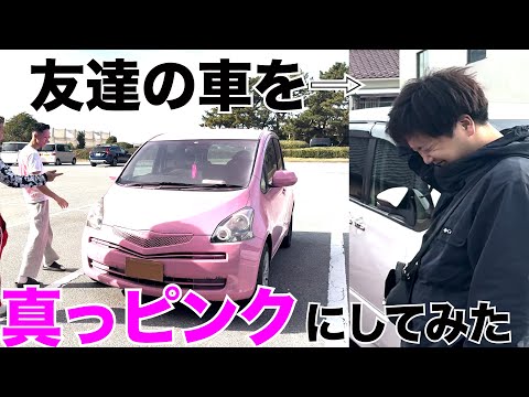 【初心】一般人の車をピンク色にしたら予想外の反応だった