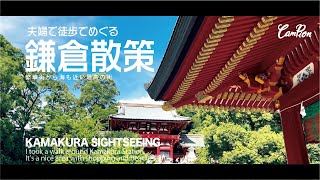 【鎌倉散策】観光が凝縮された鎌倉を歩いてめぐる-四季を通じて楽しめる街＃30