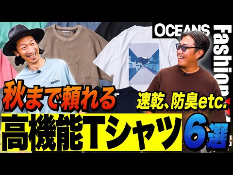 パタゴニア、ノースetc.重ね着も推奨、秋まで頼れる「高機能Tシャツ」を6社がプレゼン！［30代］［40代］［50代］［メンズファッション］