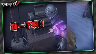 【第五人格：騎士│初始時裝】🎭你倒是猜一下啊！【歐拉】Identity V