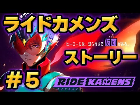 【ライドカメンズ】ストーリー#5