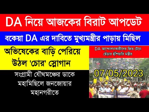 DA update today | DA strike latest news | DA pen down| রাজ্য সরকারি কর্মীদের ডিএ আন্দোলনের মহামিছিল