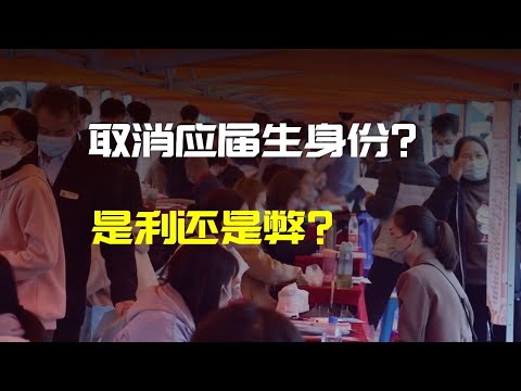 遇事不决继续上学？应届生身份将取消，是利是弊？| 财经张辽