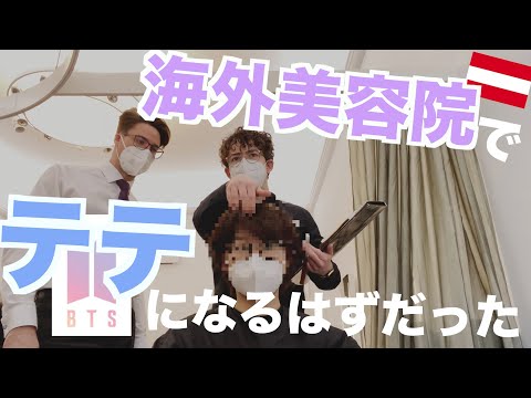 【ウィーン】海外でBTSにしてくださいと言った結果...！【美容院】