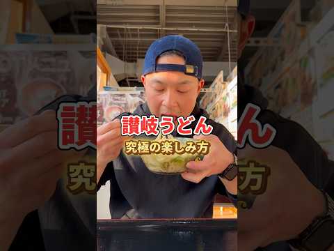 讃岐うどんの究極の楽しみ方#うどん