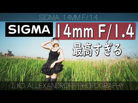 凄すぎる！ Sigma 14mm F1.4 出たよ！超広角まで F/1.4 で！日中シンクロ、星空ポートレート撮影に最高なレンズ！