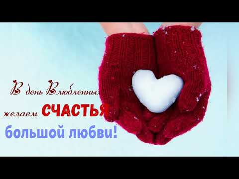 14 февраля - День Святого Валентина