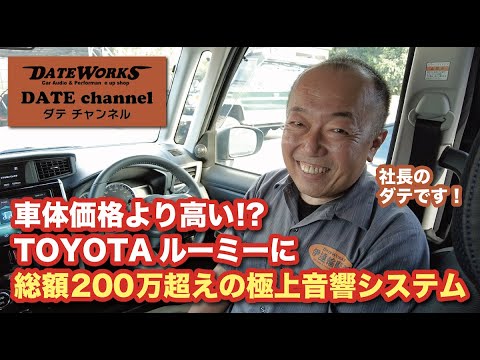 車体価格より高い！？「TOYOTAルーミーに総額200万超えの極上音響システム」〜ダテワークスYouTubeチャンネル〜ダテチャン