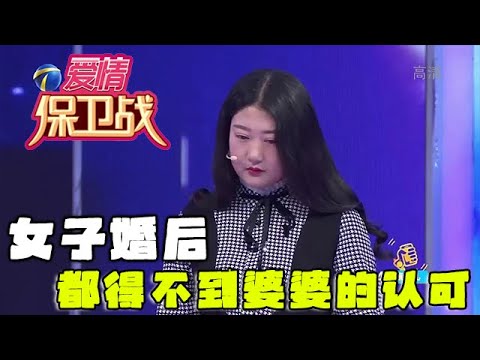 【情感調解室】愛情保衛戰：女子婚後都得不到婆婆的認可，臺上直言自己委屈，塗磊一語道破！