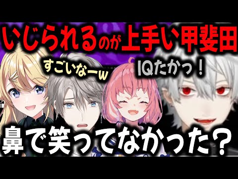 後輩に鼻で笑われる甲斐田【切り抜き/葛葉/笹木/東堂こはく/にじさんじ】