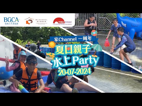 家channel一周年親子夏日水上party 活動花絮