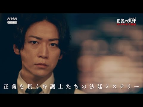 正義の天秤 season2 PR動画