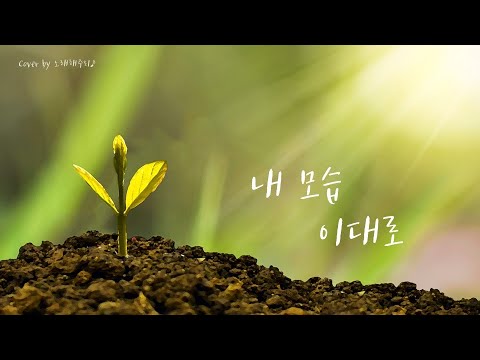 /CCM/생활성가/Hymn/ 내 모습 이대로 Just as I am - 제이어스 [Eng Sub] (Cover by 노래해주리♪)