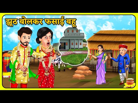 झूठ बोलकर फसाई बहू : Khani in Hindi | Saas bahu New Story | Bedtime moral kahaniyan | Sas vs Bahu