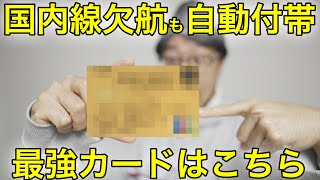 【本当は教えたくない】国内線欠航も補償される最強の自動付帯カードはこれだ！