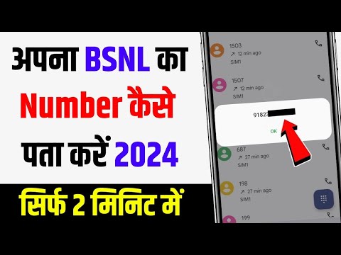 Bsnl ka Number kaise nikale | apna bsnl mobile number kaise pata kare