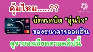 คุ้มไหม?บัตรเดบิต ออมสินอุ่นใจ คุ้มครองชีวิตสูงสุด 600,000 บ #บัตรเดบิต #ออมสินอุ่นใจ #คุ้มครองชีวิต