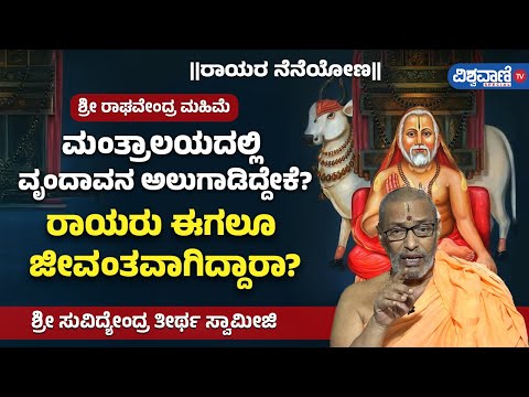 Raghavendra Swamy Miracles | ಶ್ರೀ ರಾಘವೇಂದ್ರ ಮಹಿಮೆ| ಮಂತ್ರಾಲಯದಲ್ಲಿ ವೃಂದಾವನ ಅಲುಗಾಡಿದ್ದೇಕೆ?| Vishwavani