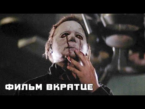 Хэллоуин 2 (1981) - Фильм Вкратце