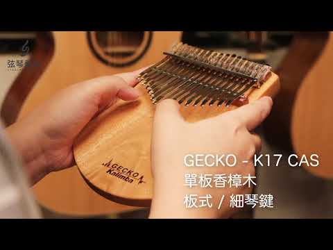 弦琴音樂 | GECKO K17 CAS 單板香樟木 細琴鍵 板式  卡林巴 拇指琴 | 試聽