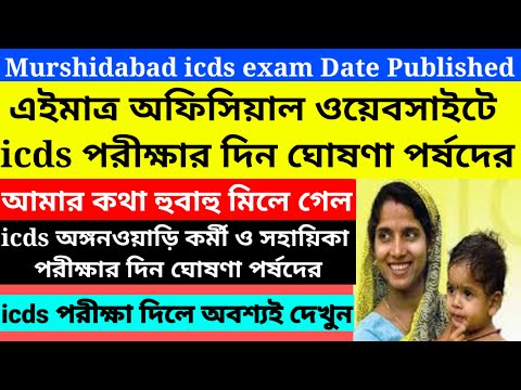 Murshidabad icds new Exam Date Published 2023/Murshidabad icds official Notice published